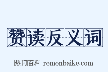 赞读反义词是什么意思的图片